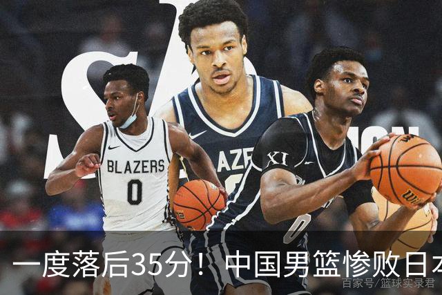 一度落后35分！中国男篮惨败日本，比无缘决赛遗憾的是特殊日子输球
