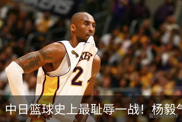 中日篮球史上最耻辱一战！杨毅气得飙脏话，付政浩：郭士强辞职吧