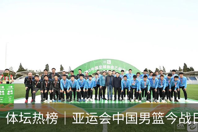 体坛热榜｜亚运会中国男篮今战日本，中国女篮世界排名降至第七