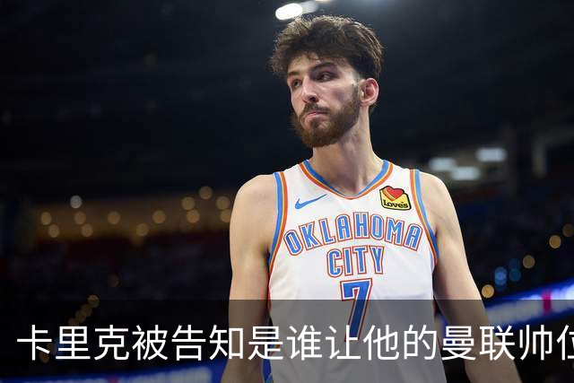 卡里克被告知是谁让他的曼联帅位岌岌可危，球员们则免于担责