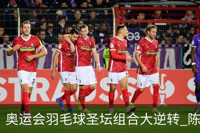 奥运会羽毛球圣坛组合大逆转 陈雨菲2-1赢开门红