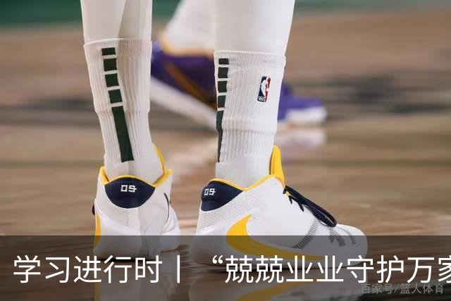 学习进行时丨“兢兢业业守护万家灯火”
