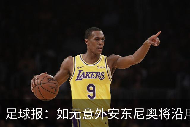 足球报：如无意外安东尼奥将沿用532，拼下三分基本有望锁定头名